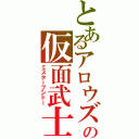 とあるアロウズの仮面武士（ミスターブシドー）