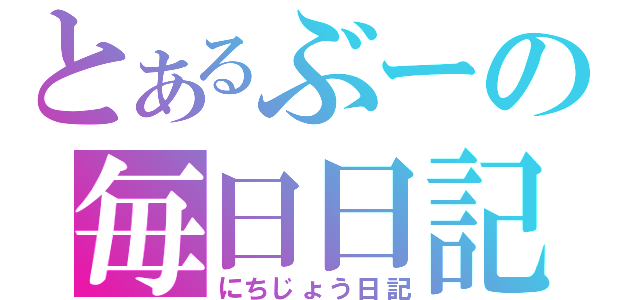 とあるぶーの毎日日記（にちじょう日記）