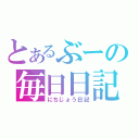 とあるぶーの毎日日記（にちじょう日記）