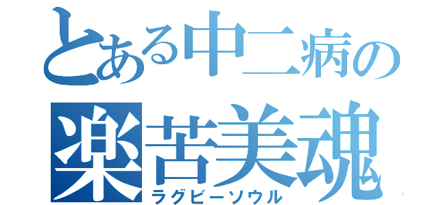 とある中二病の楽苦美魂（ラグビーソウル）