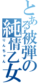 とある被弾の純情乙女（りんちゃん）