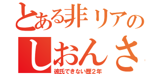 とある非リアのしおんさん（彼氏できない歴２年）