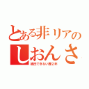 とある非リアのしおんさん（彼氏できない歴２年）