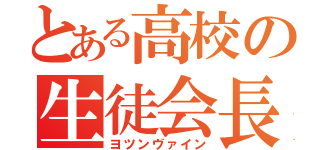 とある高校の生徒会長（ヨツンヴァイン）