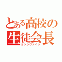 とある高校の生徒会長（ヨツンヴァイン）