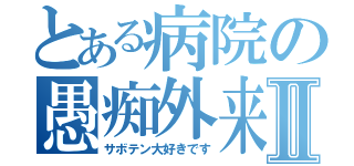 とある病院の愚痴外来Ⅱ（サボテン大好きです）