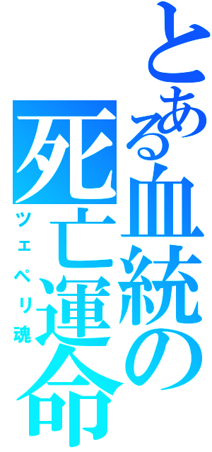 とある血統の死亡運命（ツェペリ魂）