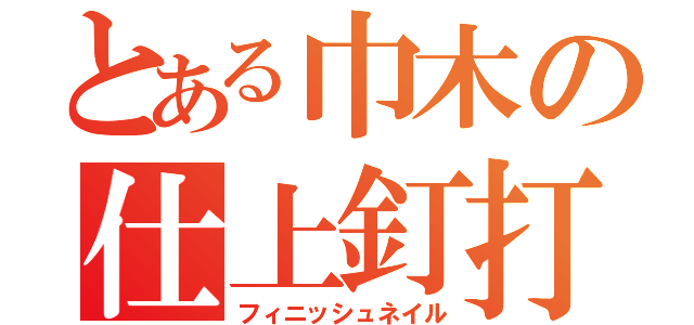 とある巾木の仕上釘打機（フィニッシュネイル）