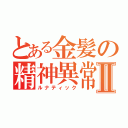 とある金髪の精神異常Ⅱ（ルナティック）