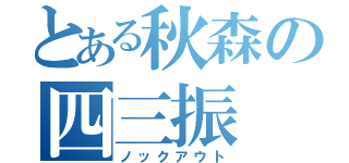 とある秋森の四三振（ノックアウト）