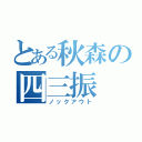 とある秋森の四三振（ノックアウト）