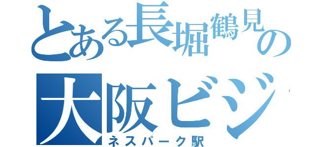 とある長堀鶴見緑地線の大阪ビジネスパーク（ネスパーク駅）