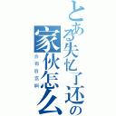 とある失忆了还在异世界流浪の家伙怎么可能（会有后宫啊）