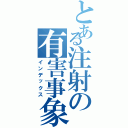 とある注射の有害事象（インデックス）