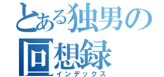 とある独男の回想録（インデックス）