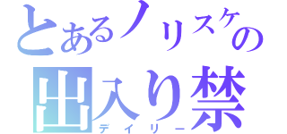 とあるノリスケの出入り禁止（デイリー）