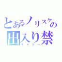 とあるノリスケの出入り禁止（デイリー）