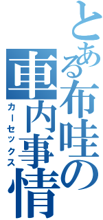 とある布哇の車内事情（カーセックス）