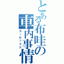 とある布哇の車内事情（カーセックス）