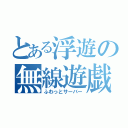 とある浮遊の無線遊戯（ふわっとサーバー）