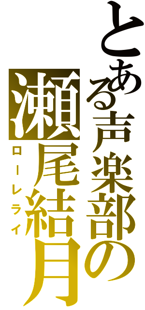 とある声楽部の瀬尾結月（ローレライ）