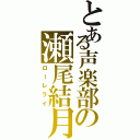 とある声楽部の瀬尾結月（ローレライ）