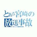 とある宮崎の放送事故（泥プロレスで脊髄損傷全身麻痺）