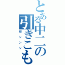 とある中二の引きこもり（碇シンジ）