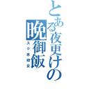 とある夜更けの晩御飯（スク水幼女）