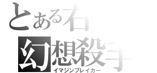 とある右手の幻想殺手（イマジンブレイカー）