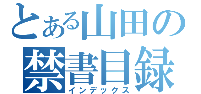 とある山田の禁書目録（インデックス）