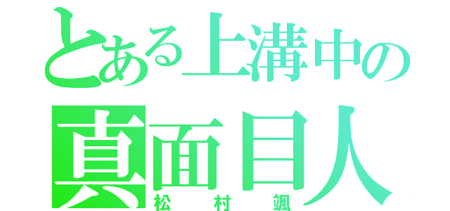 とある上溝中の真面目人（松村颯）