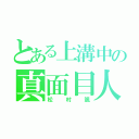 とある上溝中の真面目人（松村颯）