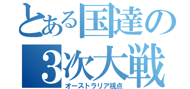 とある国達の３次大戦（オーストラリア視点）