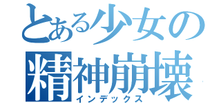 とある少女の精神崩壊（インデックス）