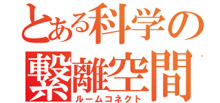 とある科学の繋離空間（ルームコネクト）