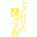 とある科学の心理掌握（メンタルアウト）