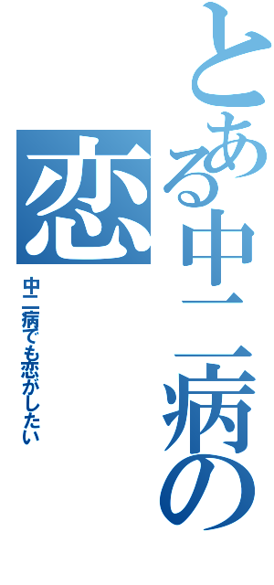 とある中二病の恋Ⅱ（中二病でも恋がしたい）