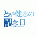 とある健志の記念日（ハッピーバースデー）