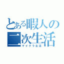 とある暇人の二次生活（マイクラ生活）