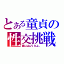 とある童貞の性交挑戦（君にはムリだよ。）