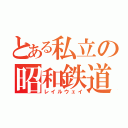 とある私立の昭和鉄道（レイルウェイ）