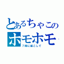 とあるちゃこのホモホモ（７時に起こして）