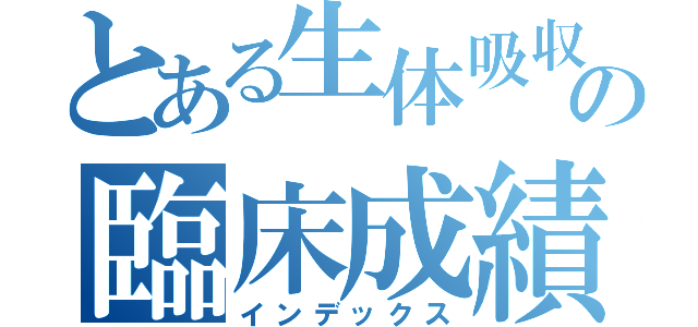 とある生体吸収性材料の臨床成績（インデックス）