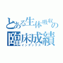 とある生体吸収性材料の臨床成績（インデックス）