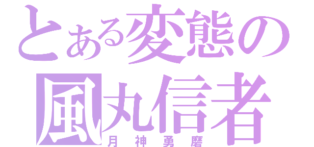 とある変態の風丸信者（月神勇磨）