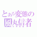 とある変態の風丸信者（月神勇磨）