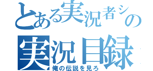 とある実況者シャットの実況目録（俺の伝説を見ろ）