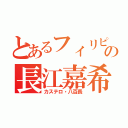 とあるフィリピンの長江嘉希（カステロ・八百長）