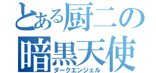 とある厨二の暗黒天使（ダークエンジェル）